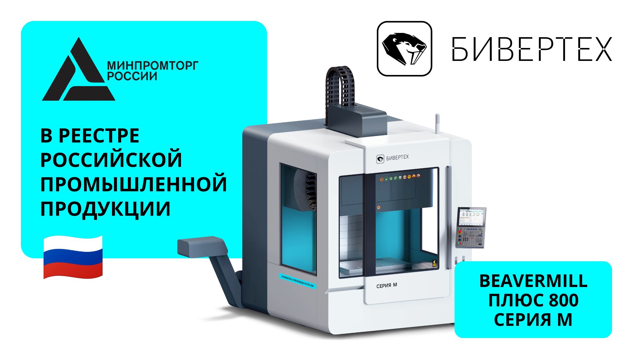 BEAVERMILL ПЛЮС 800 Серия М